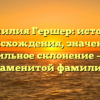 Фамилия Гершер: история происхождения, значение и правильное склонение – всё о знаменитой фамилии!