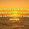 Фамилия Гетин: История происхождения, значение и правила склонения в подробном обзоре