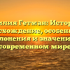 Фамилия Гетман: История и происхождение, особенности склонения и значение в современном мире