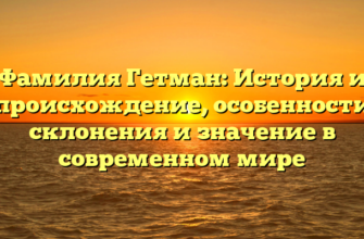 Фамилия Гетман: История и происхождение, особенности склонения и значение в современном мире Фамилия Гетман: История и происхождение, особенности склонения и значение в современном мире