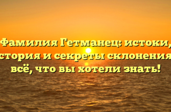 Фамилия Гетманец: истоки, история и секреты склонения — всё, что вы хотели знать! Фамилия Гетманец: истоки, история и секреты склонения — всё, что вы хотели знать!