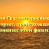 Фамилия Гец: интересные факты об истории, происхождении и склонении этой фамилии