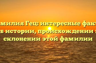 Фамилия Гец: интересные факты об истории, происхождении и склонении этой фамилии Фамилия Гец: интересные факты об истории, происхождении и склонении этой фамилии