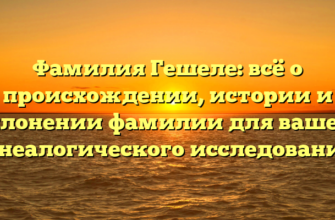 Фамилия Гешеле: всё о происхождении, истории и склонении фамилии для вашего генеалогического исследования. Фамилия Гешеле: всё о происхождении, истории и склонении фамилии для вашего генеалогического исследования.