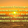 Фамилия Гигиберия: происхождение, история и значение — все, что вы хотели знать! Откройте тайны склонения фамилии прямо сейчас.