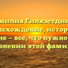 Фамилия Гилязетдинов: происхождение, история и значение — все, что нужно знать о склонении этой фамилии