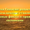 Фамилия Гиносян: родословная, происхождение и становление, интересные факты и правильное склонение