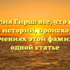 Фамилия Гирш: все, что нужно знать об истории, происхождении и значениях этой фамилии в одной статье