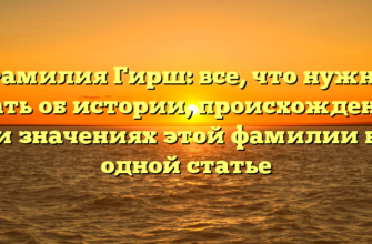 Фамилия Гирш: все, что нужно знать об истории, происхождении и значениях этой фамилии в одной статье