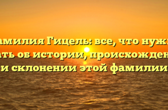 Фамилия Гицель: все, что нужно знать об истории, происхождении и склонении этой фамилии
