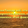 Фамилия Гишар: всё, что нужно знать о происхождении, истории и склонении этой фамилии!