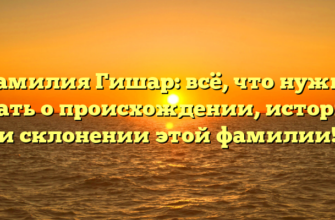 Фамилия Гишар: всё, что нужно знать о происхождении, истории и склонении этой фамилии! Фамилия Гишар: всё, что нужно знать о происхождении, истории и склонении этой фамилии!