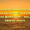 Фамилия Глазко: история происхождения, значения и склонение фамилии — все, что вам нужно знать