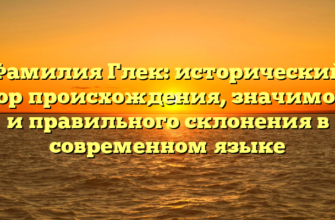 Фамилия Глек: исторический обзор происхождения, значимости и правильного склонения в современном языке