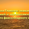 Фамилия Глобина: знакомство с историей и значениями этого редкого фамилиарного имени