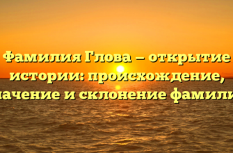 Фамилия Глова — открытие истории: происхождение, значение и склонение фамилии Фамилия Глова — открытие истории: происхождение, значение и склонение фамилии