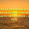 Фамилия Глуховеря: история происхождения, значения и особенности склонения — полный гид.