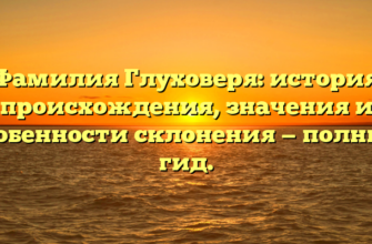 Фамилия Глуховеря: история происхождения, значения и особенности склонения — полный гид. Фамилия Глуховеря: история происхождения, значения и особенности склонения — полный гид.