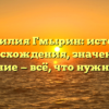 Фамилия Гмырин: история происхождения, значения и склонение — всё, что нужно знать.