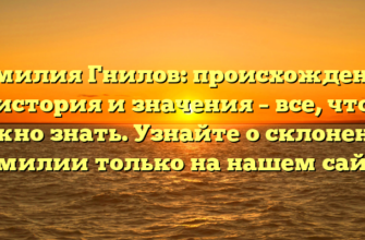Фамилия Гнилов: происхождение, история и значения – все, что нужно знать. Узнайте о склонении фамилии только на нашем сайте. Фамилия Гнилов: происхождение, история и значения – все, что нужно знать. Узнайте о склонении фамилии только на нашем сайте.