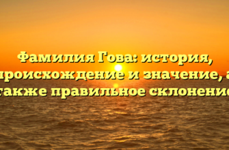 Фамилия Гова: история, происхождение и значение, а также правильное склонение