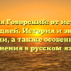 Фамилия Говорский: от истоков до наших дней. История и значение фамилии, а также особенности ее склонения в русском языке.