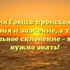 Фамилия Говша: происхождение, история и значение, а также правильное склонение – всё, что нужно знать!