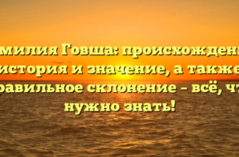 Фамилия Говша: происхождение, история и значение, а также правильное склонение – всё, что нужно знать!
