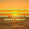 Фамилия Годованная: история происхождения, значение и склонение — узнайте все, что нужно знать!