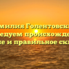 Фамилия Голентовский: исследуем происхождение, значение и правильное склонение