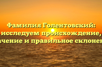 Фамилия Голентовский: исследуем происхождение, значение и правильное склонение Фамилия Голентовский: исследуем происхождение, значение и правильное склонение