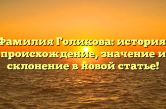 Фамилия Голикова: история, происхождение, значение и склонение в новой статье!