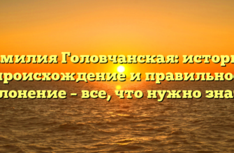 Фамилия Головчанская: история, происхождение и правильное склонение – все, что нужно знать. Фамилия Головчанская: история, происхождение и правильное склонение – все, что нужно знать.