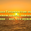 Фамилия Голохвастов: история происхождения, значение и склонение — все, что нужно знать