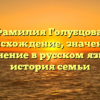 Фамилия Голубцова: происхождение, значение и склонение в русском языке — история семьи