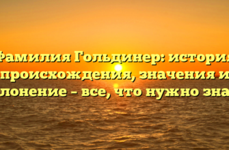 Фамилия Гольдинер: история происхождения, значения и склонение – все, что нужно знать Фамилия Гольдинер: история происхождения, значения и склонение – все, что нужно знать