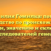 Фамилия Гомилка: полное руководство по происхождению, истории, значению и склонению для исследователей генеалогии