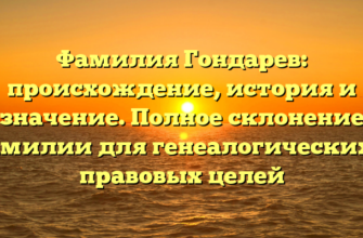 Фамилия Гондарев: происхождение, история и значение. Полное склонение фамилии для генеалогических и правовых целей