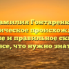 Фамилия Гонтаренко: историческое происхождение, значение и правильное склонение — все, что нужно знать!