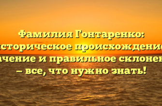 Фамилия Гонтаренко: историческое происхождение, значение и правильное склонение — все, что нужно знать! Фамилия Гонтаренко: историческое происхождение, значение и правильное склонение — все, что нужно знать!