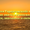 Фамилия Горбатовский: все, что вы хотели знать о происхождении, истории, значении и склонении