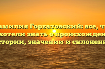 Фамилия Горбатовский: все, что вы хотели знать о происхождении, истории, значении и склонении Фамилия Горбатовский: все, что вы хотели знать о происхождении, истории, значении и склонении