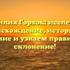 Фамилия Горбок: исследуем происхождение, историю и значение и узнаем правильное склонение!