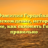 Фамилия Гордейко: происхождение, история и значение, как склонять Гордейко правильно