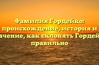 Фамилия Гордейко: происхождение, история и значение, как склонять Гордейко правильно Фамилия Гордейко: происхождение, история и значение, как склонять Гордейко правильно