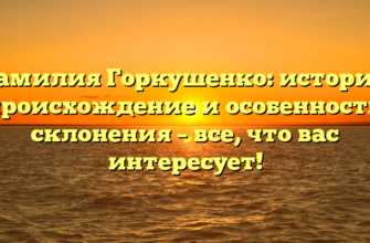 Фамилия Горкушенко: история, происхождение и особенности склонения – все, что вас интересует! Фамилия Горкушенко: история, происхождение и особенности склонения – все, что вас интересует!
