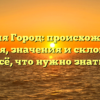 Фамилия Город: происхождение и история, значения и склонение — всё, что нужно знать.