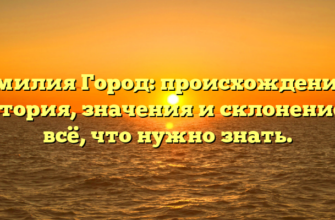 Фамилия Город: происхождение и история, значения и склонение — всё, что нужно знать. Фамилия Город: происхождение и история, значения и склонение — всё, что нужно знать.