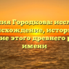 Фамилия Городкова: исследуем происхождение, историю и склонение этого древнего русского имени