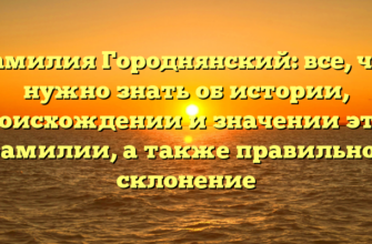 Фамилия Городнянский: все, что нужно знать об истории, происхождении и значении этой фамилии, а также правильное склонение Фамилия Городнянский: все, что нужно знать об истории, происхождении и значении этой фамилии, а также правильное склонение